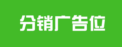 广告位